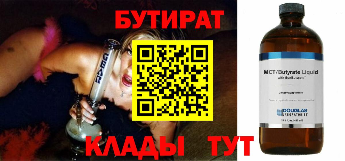 БУТИРАТ Butirat Клинцы